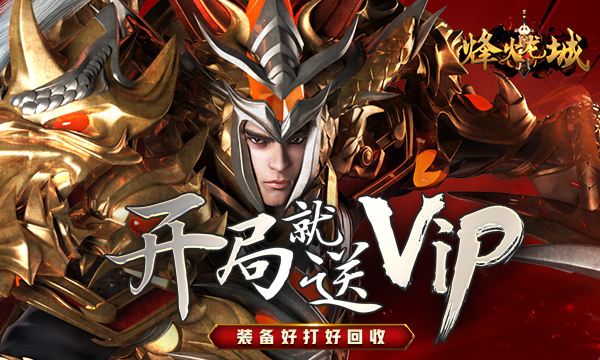传奇手游《烽火龙城》精彩视频分享