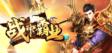 战斗手游《战神霸业》精彩视频分享