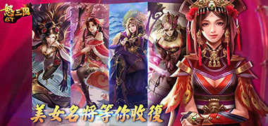 放置手游《怒三国BT版》精彩视频分享