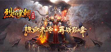 热血手游《烈焰皇朝光柱版》精彩视频分享