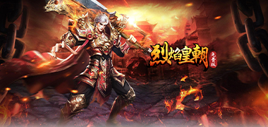 传奇手游《烈焰皇朝免费版》精彩视频分享