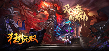传奇手游《狂神无双》精彩视频分享