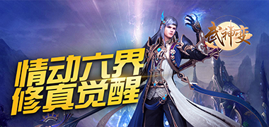 仙侠手游《武神变》精彩视频分享