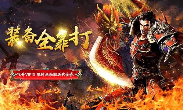 传奇手游《神宠屠龙飞升版》精彩视频分享