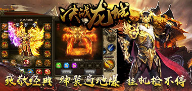 动作手游《决战龙城满v》精彩视频分享