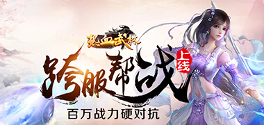 仙侠手游《热血武林》精彩视频分享