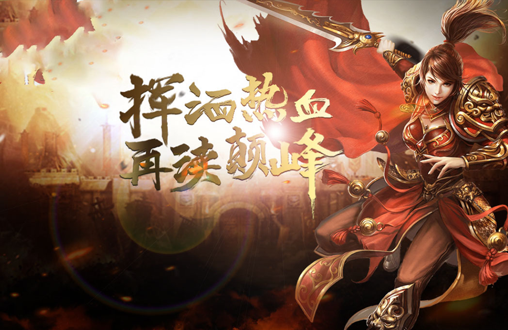 战斗手游《热血之刃》精彩视频分享