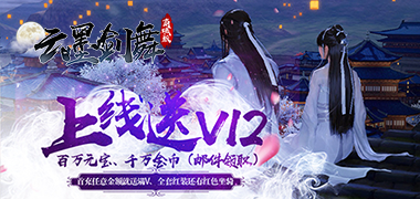 修仙手游《云墨剑舞商城版（天刀）》精彩视频分享