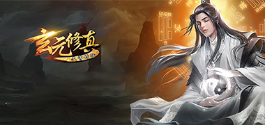修仙手游《我欲修真-文字修仙》精彩视频分享