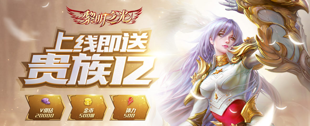  3D动作冒险手游《黎明之光-大剑登场》精彩视频分享