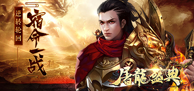 战斗手游《永恒屠龙（屠龙盛典）》精彩视频分享
