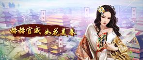官斗手游《热血大明》精彩视频分享