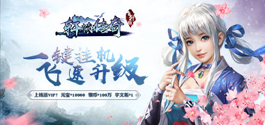 卡牌手游《轩辕传奇：轩辕剑群侠录》精彩视频分享