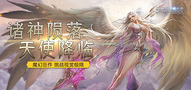 战斗手游《天使圣域BT》精彩视频分享