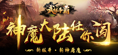 魔幻手游《武林争霸-九魔劫》精彩视频分享