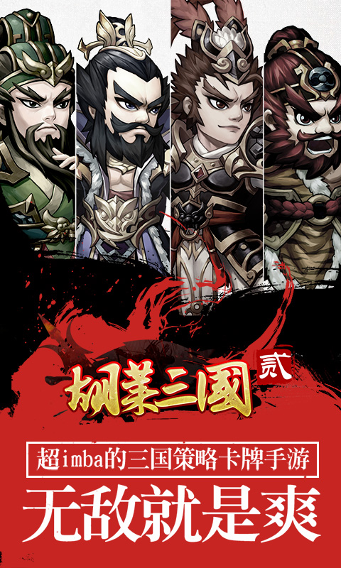 无敌三国