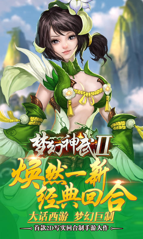 梦幻神武2