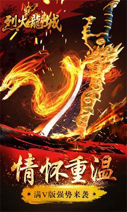 烈火龙城（满v）