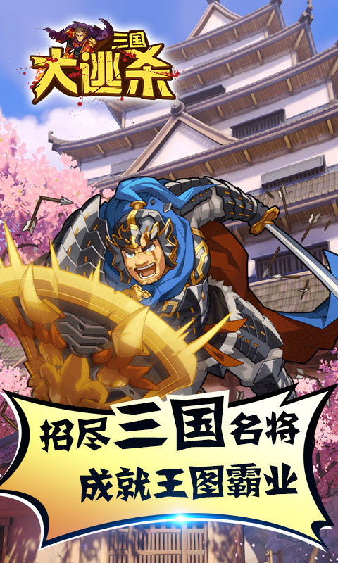 三国大逃杀