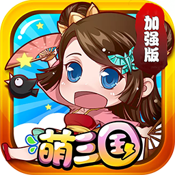 萌三国加强版