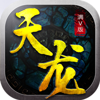 天龙决（满v）