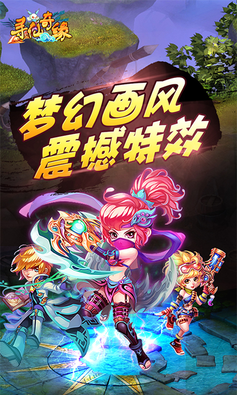 寻仙奇缘