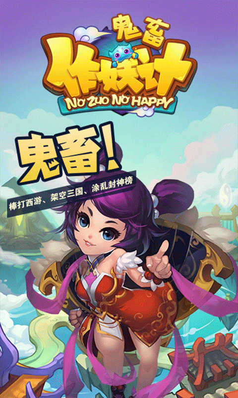 鬼畜作妖记