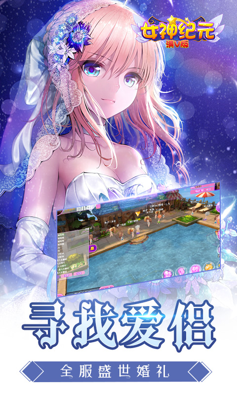 女神纪元满V版