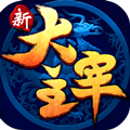 新大主宰（送百抽）首发礼包