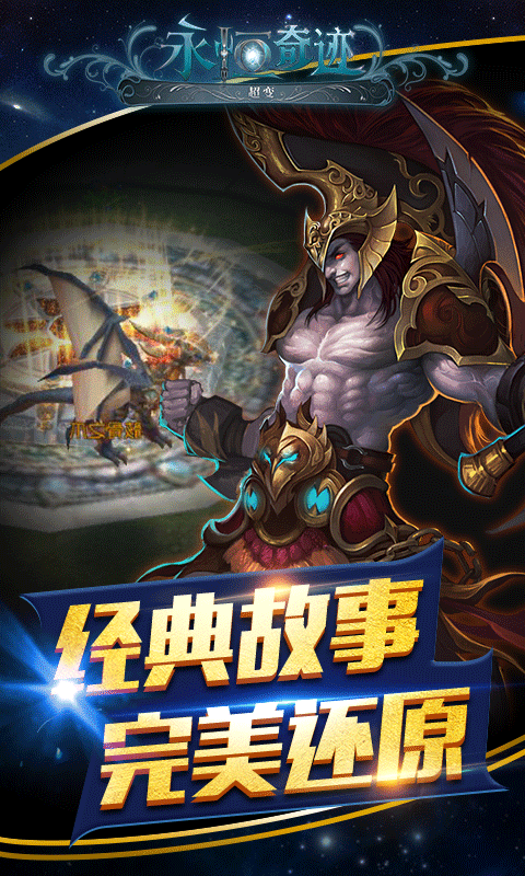 永恒奇迹超变版