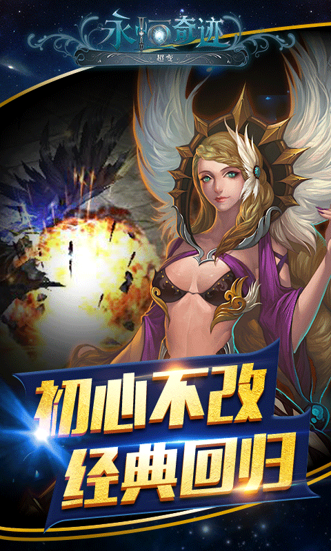 永恒奇迹超变版