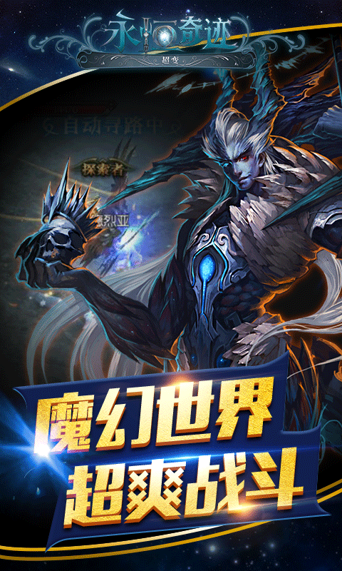 永恒奇迹超变版