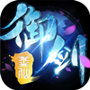 御剑诛仙ol