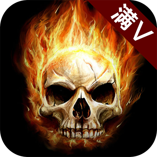 暗黑异闻录满V版