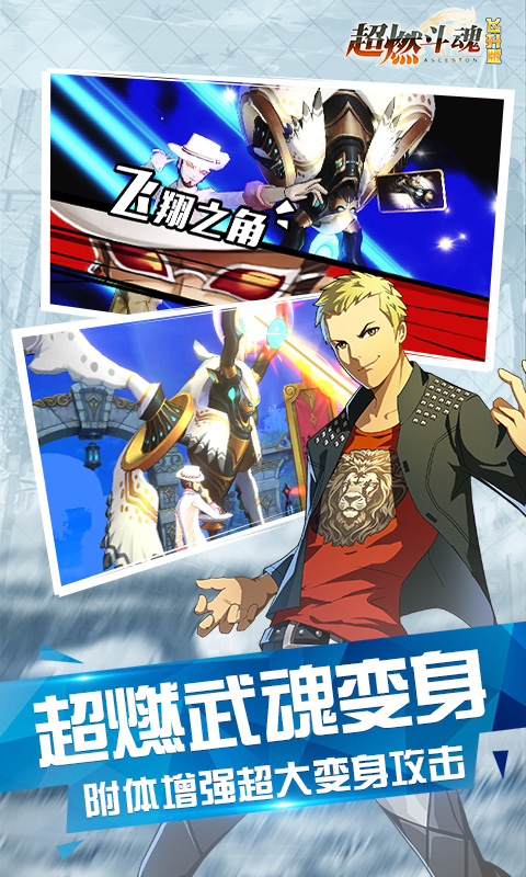 超燃斗魂飞升版