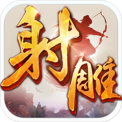 射雕英雄传
