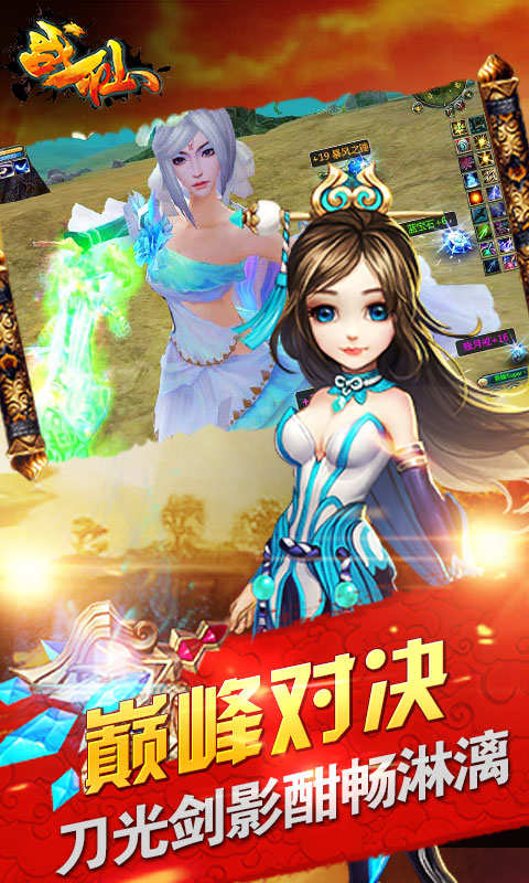 战仙