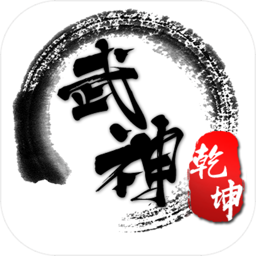 武神乾坤