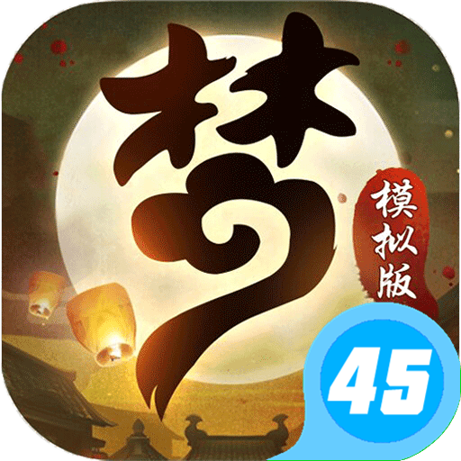 梦幻模拟版