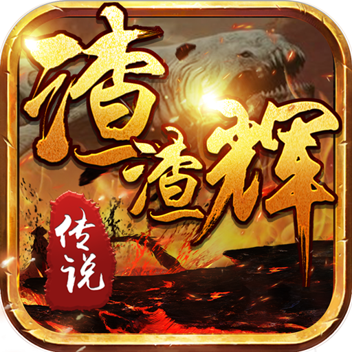 渣渣辉传说