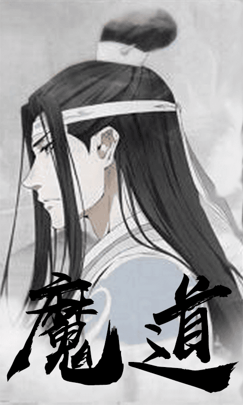 魔道祖师