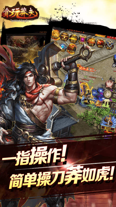贪玩莽夫星耀版
