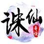 诛仙奇谈