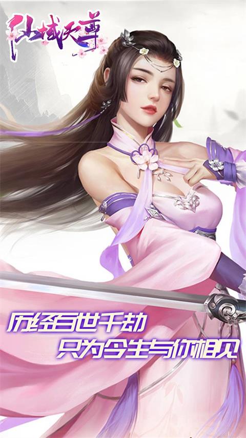 仙域天尊畅玩版