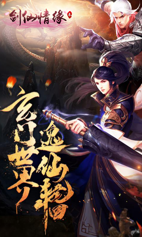 剑仙情缘三