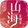 山海异闻录【正版授权】