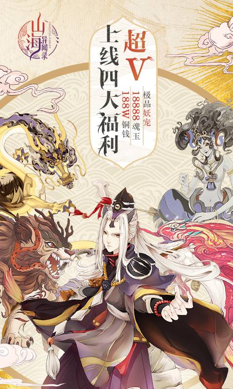 山海异闻录【正版授权】