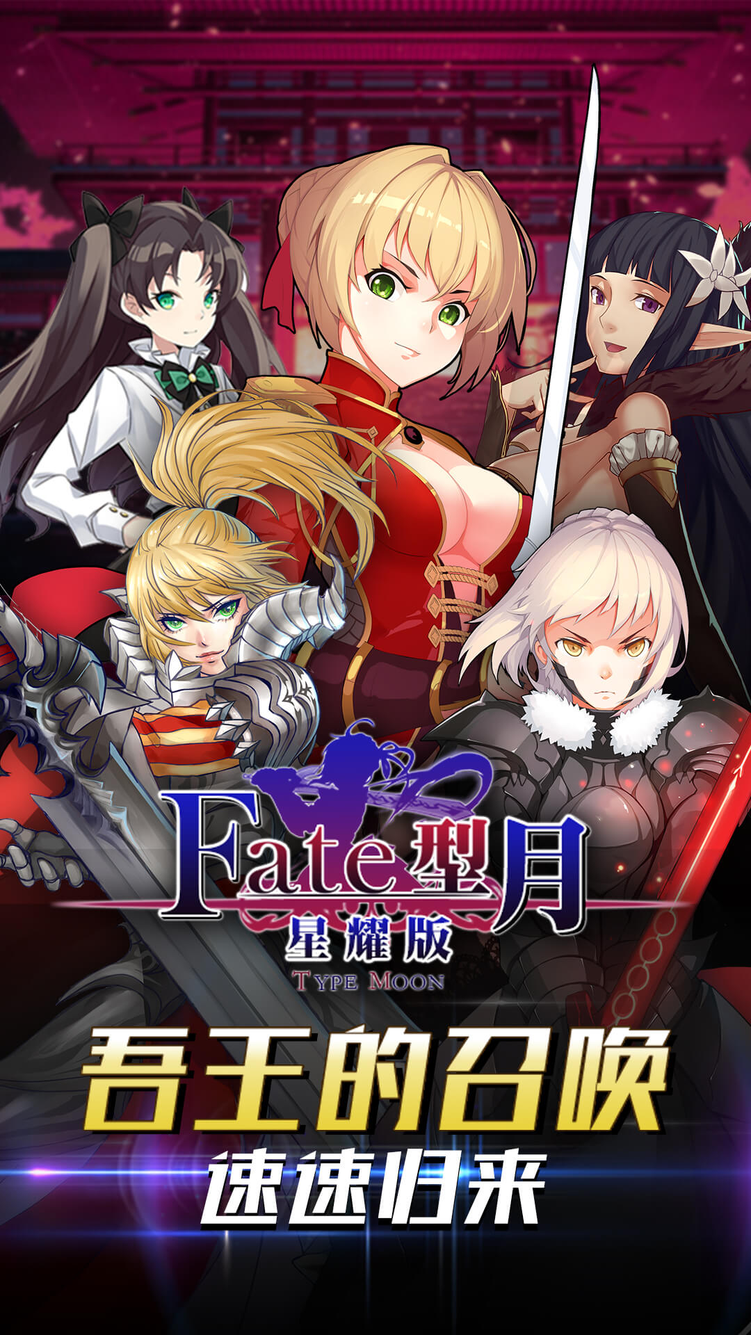 FATE：型月星耀版