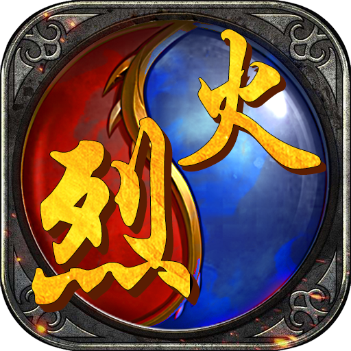 烈火战神（霸刀传奇无限）