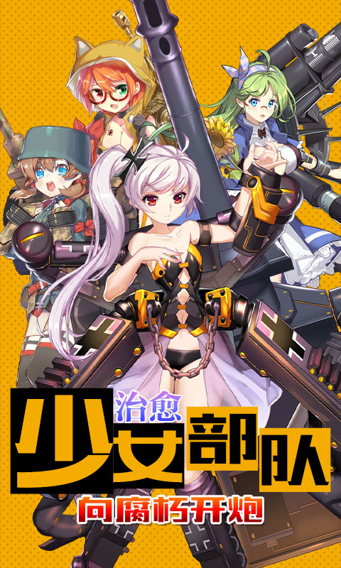 超次元兵器少女星耀版